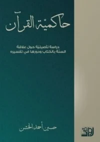 حاكمية القرآن ؛ دراسة تاصيلية حول علاقة السنة بالكتاب